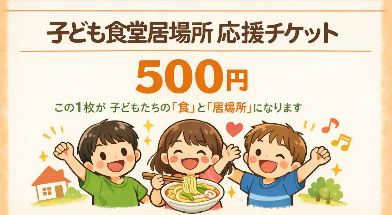 子ども食堂居場所 応援チケット 500円