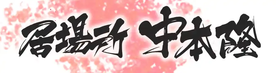 協力企業